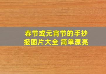 春节或元宵节的手抄报图片大全 简单漂亮